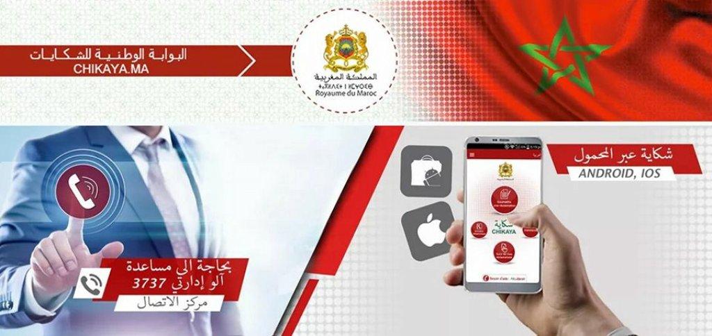 البوابة الوطنية للشكايات توصلت بأزيد من مليون و200 ألف شكاية البوابة الوطنية للشكايات توصلت بأزيد من مليون و200 ألف شكاية