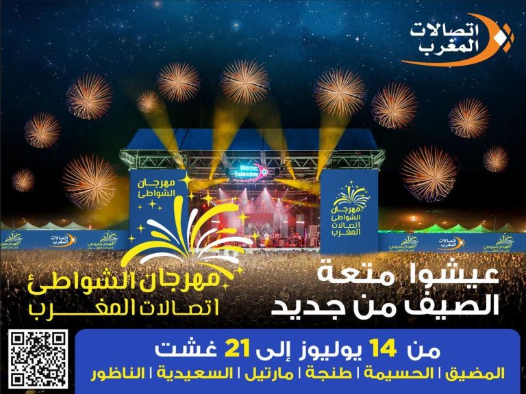 اتصالات المغرب تنظم النسخة الـ 19 من مهرجان الشواطئ من 14 يوليوز إلى 21 غشت