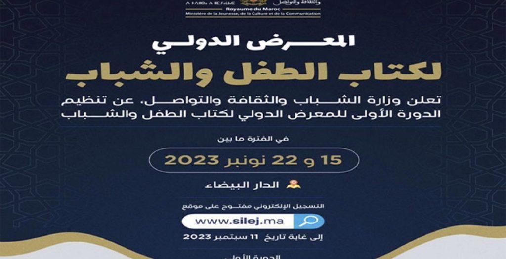 الدورة الأولى للمعرض الدولي لكتاب الطفل والشباب بالدار البيضاء من 15 إلى 22 نونبر الدورة الأولى للمعرض الدولي لكتاب الطفل والشباب بالدار البيضاء من 15 إلى 22 نونبر