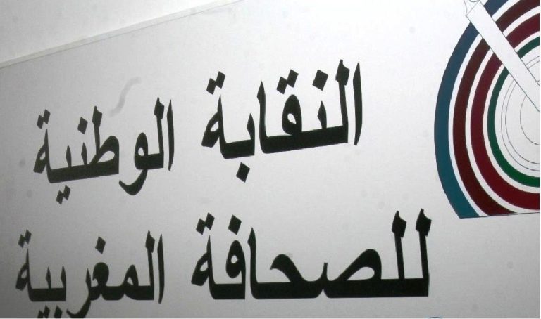 الحرب على غزة: النقابة الوطنية للصحافة المغربية تدعو لتنظيم وقفة بالرباط