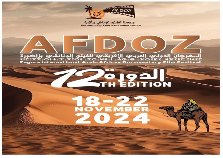 زاكورة تستضيف الدورة الـ 12 للمهرجان العربي-الإفريقي للفيلم الوثائقي في نونبر المقبل