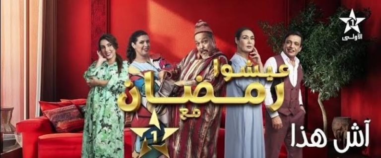 تونس: تتويج السلسلة المغربية آش هذا في المهرجان العربي للإذاعة والتلفزيون