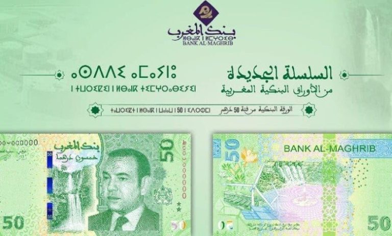 بنك المغرب يطرح للتداول ورقة بنكية جديدة من فئة 50 درهم