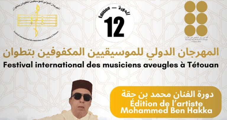 تطوان: تنظيم الدورة الثانية عشرة للمهرجان الدولي للموسيقيين المكفوفين من 19 إلى 21 دجنبر الجاري