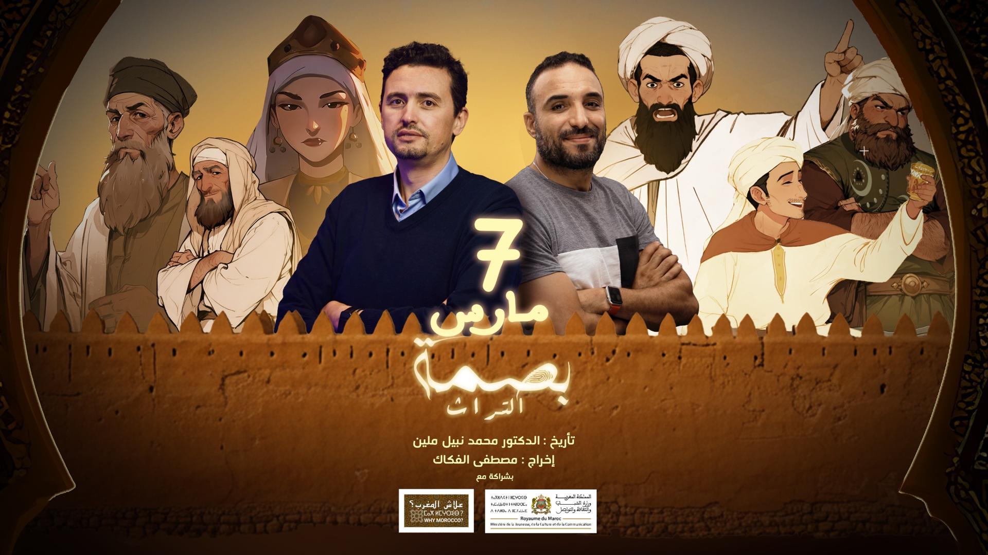 إطلاق بصمة التراث.. أول سلسلة رسوم متحركة تعنى بإحياء التراث المغربي إطلاق بصمة التراث.. أول سلسلة رسوم متحركة تعنى بإحياء التراث المغربي