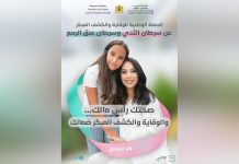 حملة وطنية للتحسيس والكشف المبكر عن سرطان الثدي وعنق الرحم حملة وطنية للتحسيس والكشف المبكر عن سرطان الثدي وعنق الرحم