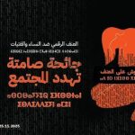 المجلس الوطني لحقوق الإنسان يطلق مانسكتوش لمناهضة العنف الرقمي المجلس الوطني لحقوق الإنسان يطلق مانسكتوش لمناهضة العنف الرقمي