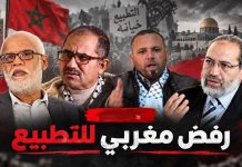 شخصيات مغربية: التطبيع يهدد هوية البلاد وتعبير صارخ عن الإذعان شخصيات مغربية: التطبيع يهدد هوية البلاد وتعبير صارخ عن الإذعان