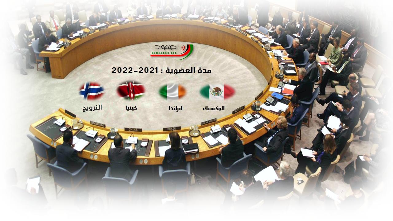 حلف مكون من اربع دول مؤثرة ولديها التزام ثابت تجاه كفاح الشعب الصحراوي تنضم الى عضوية مجلس الامن ابتداء من شهر يناير الجاري حلف مكون من اربع دول مؤثرة ولديها التزام ثابت تجاه كفاح الشعب الصحراوي تنضم الى عضوية مجلس الامن ابتداء من شهر يناير الجاري