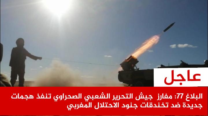 البلاغ العسكري رقم 77: مفارز جيش التحرير الشعبي الصحراوي تنفذ هجمات جديدة ضد تخندقات جنود الاحتلال المغربي البلاغ العسكري رقم 77: مفارز جيش التحرير الشعبي الصحراوي تنفذ هجمات جديدة ضد تخندقات جنود الاحتلال المغربي