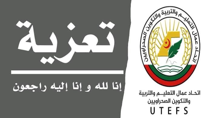 إتحاد عمال التعليم والتربية والتكوين الصحراويين ينعي في وفاة الشهيد رشيد سعيد إبن الزميلة وعضو المكتب الجهوي للاتحاد بولاية السمارة توفة محمد عالي إتحاد عمال التعليم والتربية والتكوين الصحراويين ينعي في وفاة الشهيد رشيد سعيد إبن الزميلة وعضو المكتب الجهوي للاتحاد بولاية السمارة توفة محمد عالي