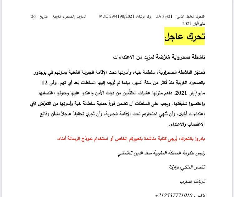 في احدث تقرير عن الصحراء الغربية، العفو الدولية تسلط الضوء على حصار عائلة سلطانة خيا وإختطاف رئيس منظمة الكوديسا ورفاقه. في احدث تقرير عن الصحراء الغربية، العفو الدولية تسلط الضوء على حصار عائلة سلطانة خيا وإختطاف رئيس منظمة الكوديسا ورفاقه.