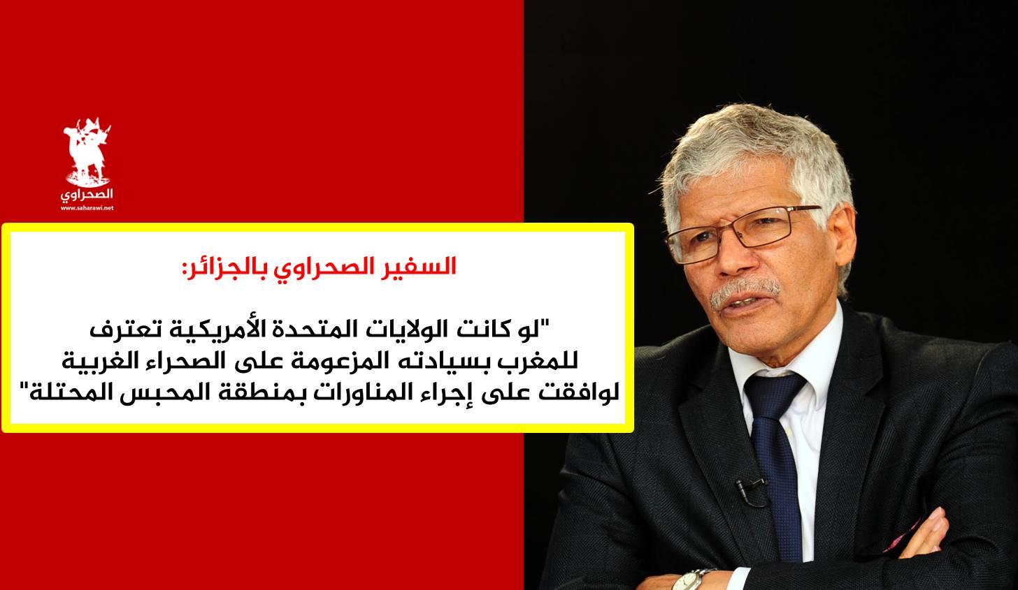 عبد القادر الطالب عمر يؤكد أن استثناء الصحراء الغربية من مناورات “أفريكوم” هو جواب واضح وملموس على إعلان ترامب عبد القادر الطالب عمر يؤكد أن استثناء الصحراء الغربية من مناورات “أفريكوم” هو جواب واضح وملموس على إعلان ترامب