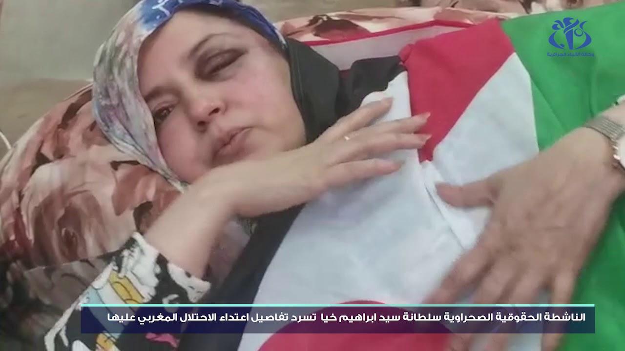في حوار مع وكالة الانباء الجزائرية, المناضلة الصحراوية سلطانة خيا تروي رحلة عام من العذاب, و محاولة التصفية الجسدية على يد اجهزة القمع المغربية في حوار مع وكالة الانباء الجزائرية, المناضلة الصحراوية سلطانة خيا تروي رحلة عام من العذاب, و محاولة التصفية الجسدية على يد اجهزة القمع المغربية