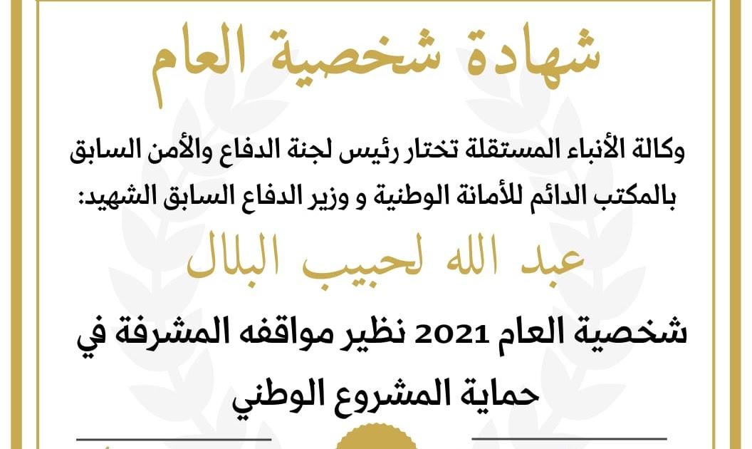 وكالة الأنباء المستقلة تمنح شخصية العام 2021 للشهيد عبد الله لحبيب ومن خلاله لكل شهداء القضية الوطنية وكالة الأنباء المستقلة تمنح شخصية العام 2021 للشهيد عبد الله لحبيب ومن خلاله لكل شهداء القضية الوطنية