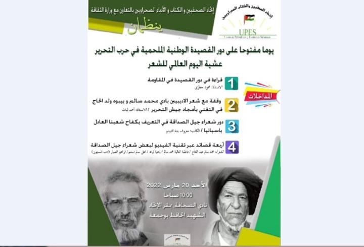 تخليدا لليوم العالمي للشعر، اتحاد الصحفيين والكتاب الصحراويين يحتفي بالشعر الوطني الصحراوي في يوم دراسي تخليدا لليوم العالمي للشعر، اتحاد الصحفيين والكتاب الصحراويين يحتفي بالشعر الوطني الصحراوي في يوم دراسي