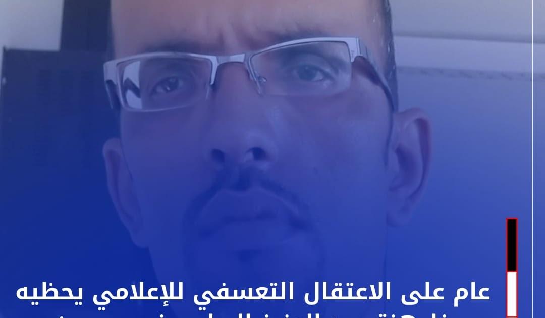 عام على الإعتقال التعسفي للإعلامي الصحراوي يحظيه خليهنة عبد العزيز عام على الإعتقال التعسفي للإعلامي الصحراوي يحظيه خليهنة عبد العزيز