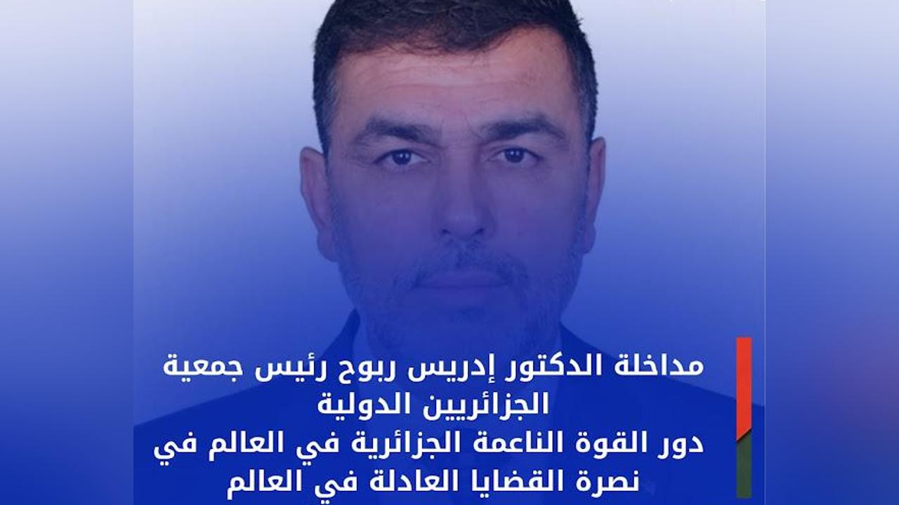 الندوة الدولية لكسر التعتيم الاعلامي على قضية الصحراء الغربية : دور القوة الناعمة الجزائرية في دعم القضايا العادلة الندوة الدولية لكسر التعتيم الاعلامي على قضية الصحراء الغربية : دور القوة الناعمة الجزائرية في دعم القضايا العادلة