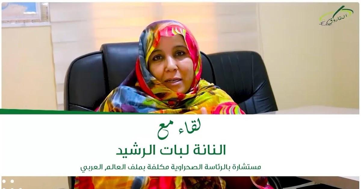 مستشارة الرئيس الصحراوي لجريدة المساء الجزائرية : تسوية القضية مرتبط بتوفر نية صادقة لدى أعضاء مجلس الأمن مستشارة الرئيس الصحراوي لجريدة المساء الجزائرية : تسوية القضية مرتبط بتوفر نية صادقة لدى أعضاء مجلس الأمن
