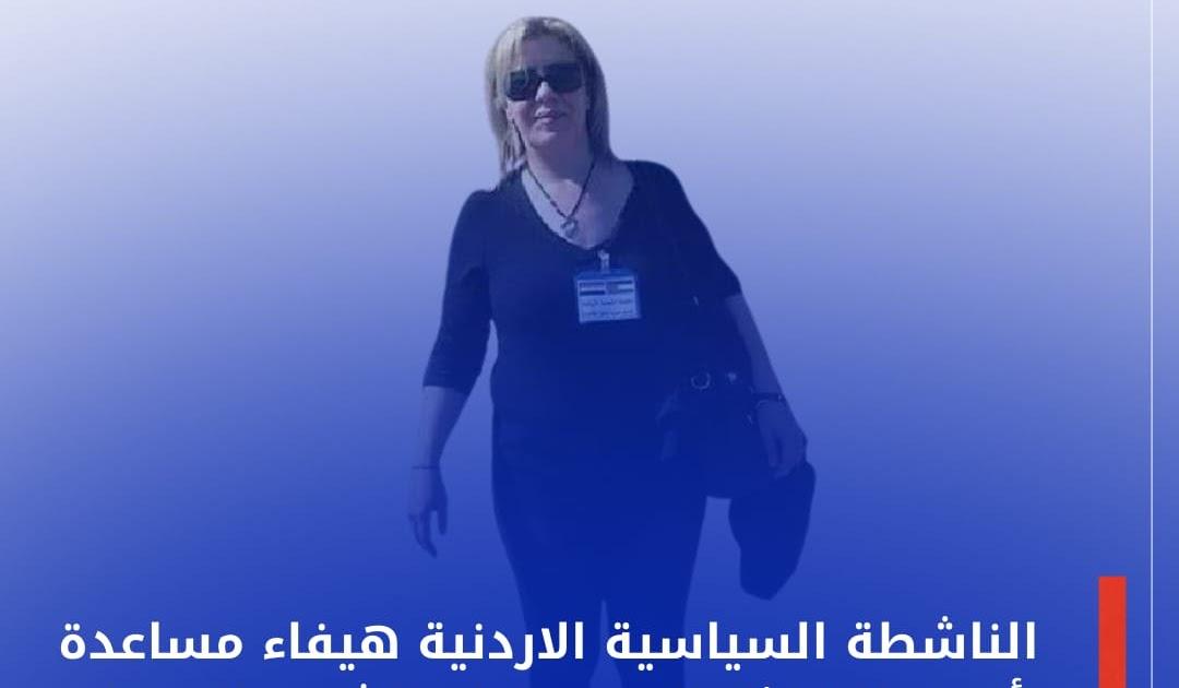الناشطة السياسية الاردنية هيفاء مساعدة تأسف للتخاذل العربي تجاه الشعب الصحراوي وتطالب بتوسيع شبكة التضامن والتعريف بالجمهورية الصحراوية الناشطة السياسية الاردنية هيفاء مساعدة تأسف للتخاذل العربي تجاه الشعب الصحراوي وتطالب بتوسيع شبكة التضامن والتعريف بالجمهورية الصحراوية