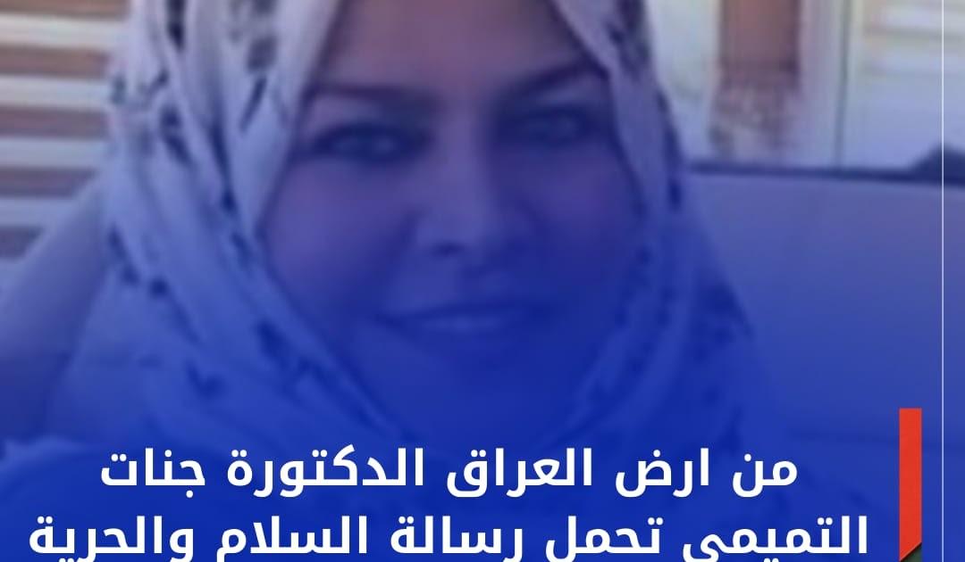 في ذكرى إستشهاد مفجر الثورة الصحراوية: الدكتورة جنات التميمي تحمل رسائل تضامن وسلام الى الشعب الصحراوي من ارض العراق في ذكرى إستشهاد مفجر الثورة الصحراوية: الدكتورة جنات التميمي تحمل رسائل تضامن وسلام الى الشعب الصحراوي من ارض العراق