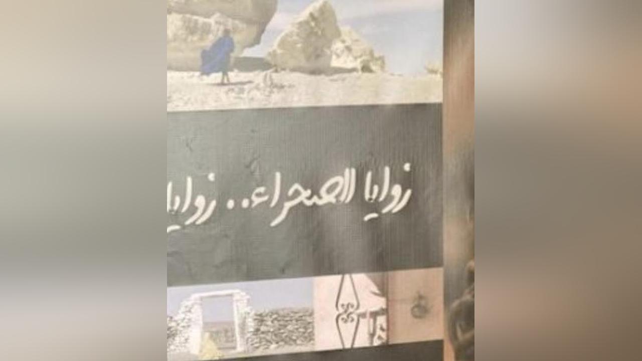 فيلم زوايا الصحراء.. سيناريو جديد لحرب الاحتلال المغربي على تاريخ الشعب الصحراوي فيلم زوايا الصحراء.. سيناريو جديد لحرب الاحتلال المغربي على تاريخ الشعب الصحراوي