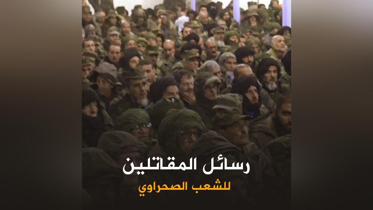رسائل المقاتلين للشعب الصحراوي رسائل المقاتلين للشعب الصحراوي