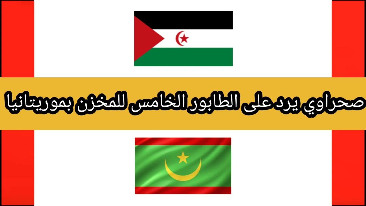 رد صحراوي على الطابور الخامس للمخزن بموريتانيا