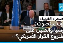 مشروع قرار أمريكي حول الصحراء الغربية للتصويت قريبًا مشروع قرار أمريكي حول الصحراء الغربية للتصويت قريبًا