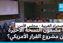 مشروع قرار أمريكي جديد حول الصحراء الغربية مشروع قرار أمريكي جديد حول الصحراء الغربية