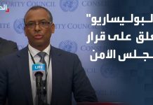 “البوليساريو” ترد على قرار مجلس الأمن حول الصحراء "البوليساريو" ترد على قرار مجلس الأمن حول الصحراء
