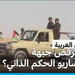 “البوليساريو ترفض الحكم الذاتي وتطالب بالاستقلال” "البوليساريو ترفض الحكم الذاتي وتطالب بالاستقلال"
