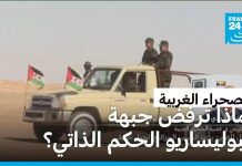 “البوليساريو ترفض الحكم الذاتي وتطالب بالاستقلال” "البوليساريو ترفض الحكم الذاتي وتطالب بالاستقلال"