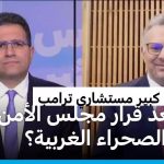 مسعد بولس: حوار الجزائر والمغرب وأزمة السودان مسعد بولس: حوار الجزائر والمغرب وأزمة السودان