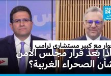 مسعد بولس: حوار الجزائر والمغرب وأزمة السودان مسعد بولس: حوار الجزائر والمغرب وأزمة السودان