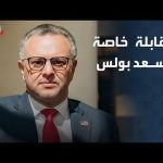 مستشار الرئيس الأمريكي: القرار 2797 يضمن حق الصحراويين مستشار الرئيس الأمريكي: القرار 2797 يضمن حق الصحراويين