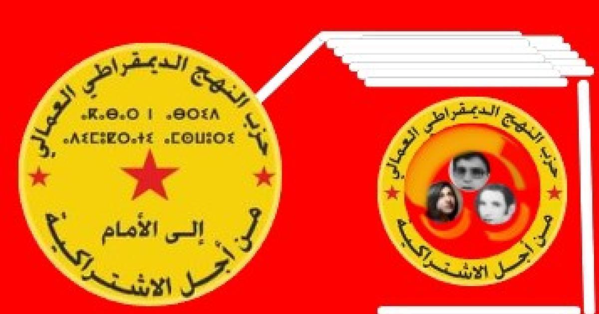 حزب النهج المغربي يجدد دعمه لحق الصحراويين حزب النهج المغربي يجدد دعمه لحق الصحراويين