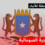 موقف الخارجية الصومالية من قضية الصحراء الغربية موقف الخارجية الصومالية من قضية الصحراء الغربية