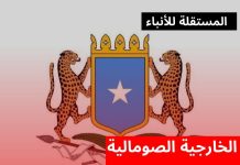 موقف الخارجية الصومالية من قضية الصحراء الغربية موقف الخارجية الصومالية من قضية الصحراء الغربية