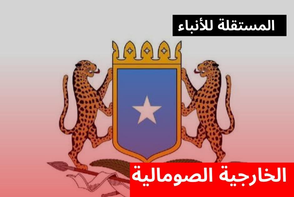 موقف الخارجية الصومالية من قضية الصحراء الغربية موقف الخارجية الصومالية من قضية الصحراء الغربية