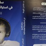 “كتاب يوثق مسيرة الإذاعة الوطنية الصحراوية” "كتاب يوثق مسيرة الإذاعة الوطنية الصحراوية"