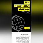 تقرير العفو الدولية يوثق انتهاكات بالصحراء الغربية تقرير العفو الدولية يوثق انتهاكات بالصحراء الغربية