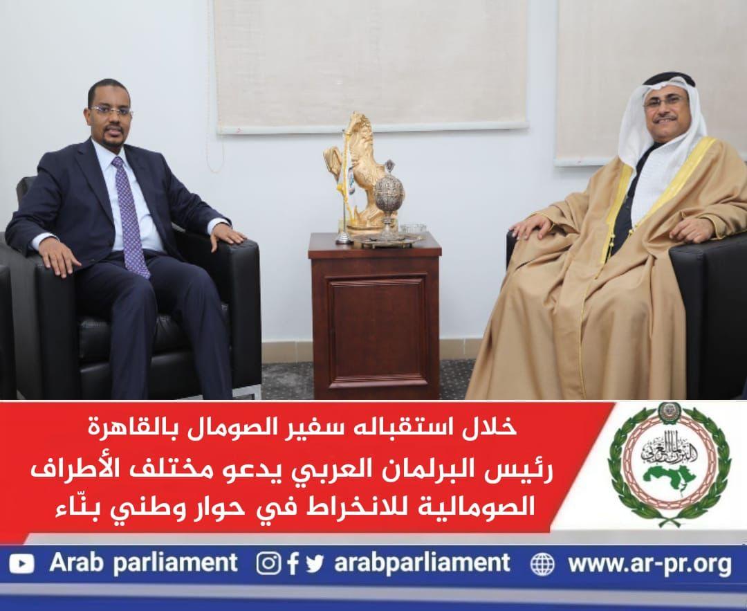 خلال استقباله سفير الصومال بالقاهرة.. رئيس البرلمان العربي يدعو مختلف الأطراف الصومالية للانخراط في حوار وطني بنّاء خلال استقباله سفير الصومال بالقاهرة.. رئيس البرلمان العربي يدعو مختلف الأطراف الصومالية للانخراط في حوار وطني بنّاء