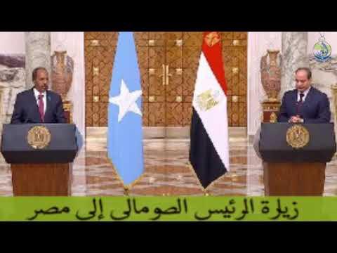 دلالات وأهداف زيارة الرئيس الصومالي الى مصر