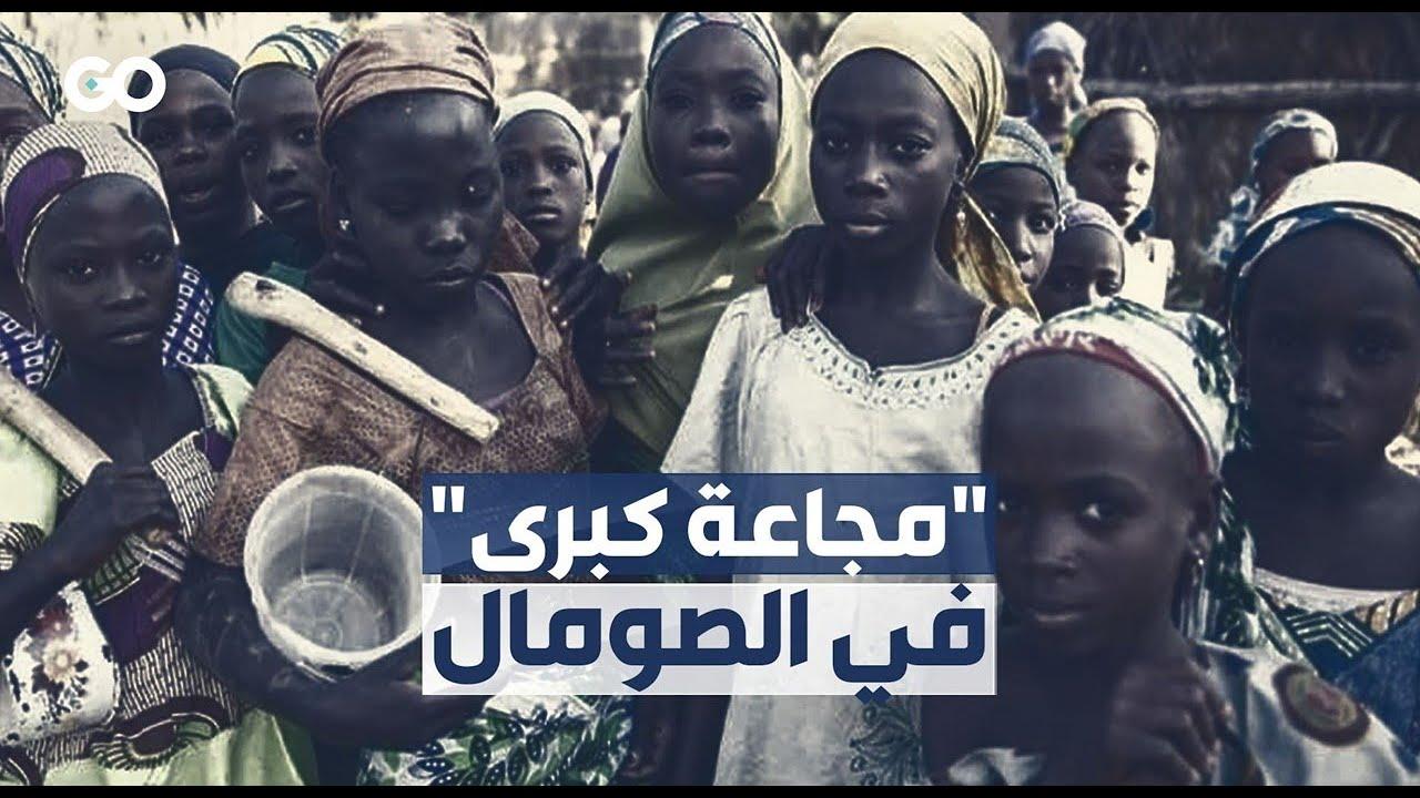 الأمم المتحدة تحذر مرة جديدة من مجاعة كبرى في الصومال Somalia