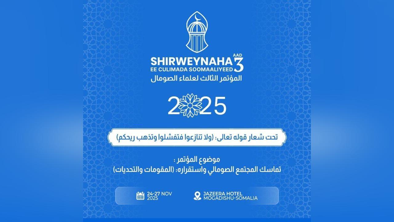 المؤتمر الثالث لعلماء الصومال ينطلق الإثنين المقبل المؤتمر الثالث لعلماء الصومال ينطلق الإثنين المقبل