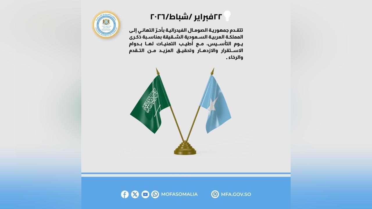 الصومال تهنئ المملكة العربية السعودية بمناسبة يوم التأسيس الصومال تهنئ المملكة العربية السعودية بمناسبة يوم التأسيس
