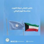 الصومال تهنئ دولة الكويت بمناسبة اليوم الوطني الصومال تهنئ دولة الكويت بمناسبة اليوم الوطني