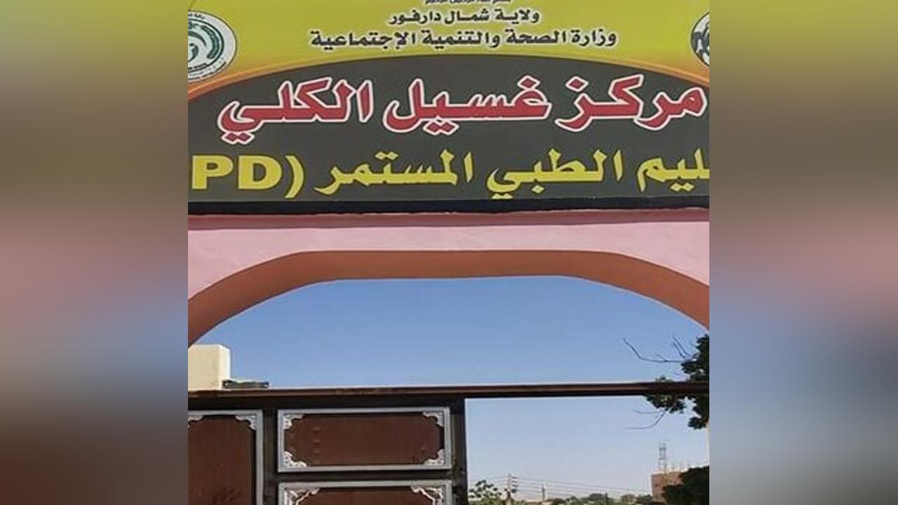 North Darfur: Dialysis center workers threaten strike over wage delay North Darfur: Dialysis center workers threaten strike over wage delay