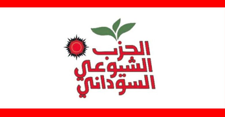 الشيوعي يؤكد حرصه على سلامة تحالف إعلان قوى الحرية والتغيير